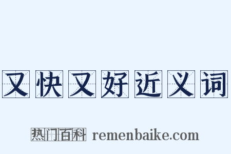 又快又好近义词是什么意思的图片